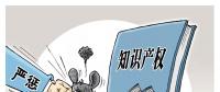 誰(shuí)的專利？誰(shuí)在侵權(quán)？遏制電力裝備侵權(quán) 缺的就是重罰！
