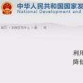 發(fā)改委：擴(kuò)大跨省區(qū)交易規(guī)模、水利基金降25%、自備電廠承擔(dān)交叉補(bǔ)貼