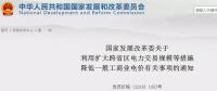 發(fā)改委：擴(kuò)大跨省區(qū)交易規(guī)模、水利基金降25%、自備電廠承擔(dān)交叉補(bǔ)貼