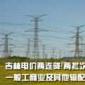 吉林電價(jià)兩連降！兩批次共降低一般工商業(yè)及其他輸配電價(jià)3.22分/千瓦時(shí)