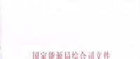 國家能源局《關(guān)于簡化優(yōu)化許可條件、加快推進(jìn)增量配電項(xiàng)目電力業(yè)務(wù)許可工作的通知》