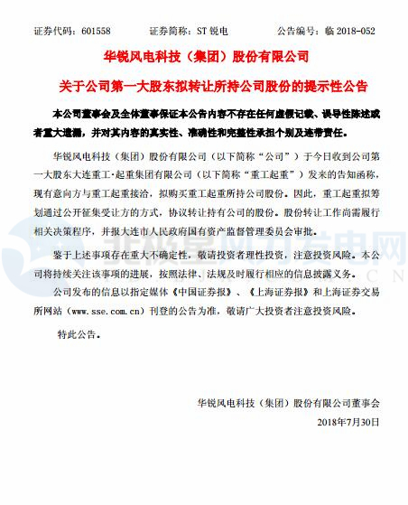 華銳風(fēng)電第一大股東大連重工起重集團(tuán)擬轉(zhuǎn)讓所持公司股份！
