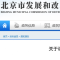 北京電價(jià)兩連降！兩批次共降低一般工商業(yè)及其他輸配電價(jià)1.75分/千瓦時(shí)！
