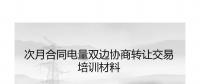 PPT|福建自5月起參與年度雙邊協(xié)商交易可進行電量的轉讓（附轉讓交易培訓材料）