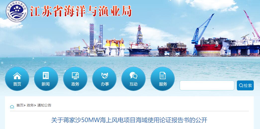 江蘇省海洋與漁業(yè)局公開(kāi)蔣家沙50MW海上風(fēng)電項(xiàng)目海域使用論證報(bào)告書(shū)