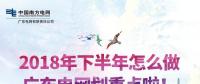 劃重點(diǎn)！廣東電網(wǎng)下半年主動(dòng)參與增量配電業(yè)務(wù)改革