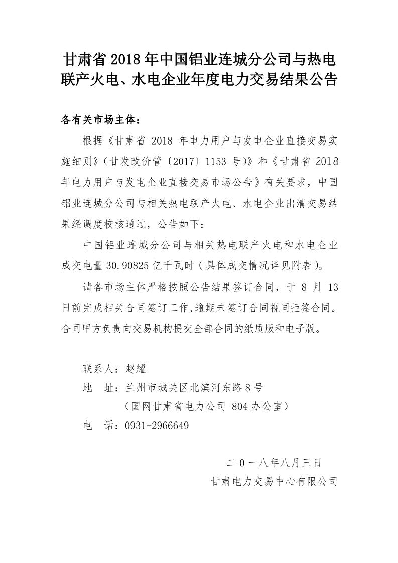 甘肅2018年中國鋁業(yè)連城分公司與熱電聯(lián)產(chǎn)火電、水電企業(yè)年度電力交易結(jié)果