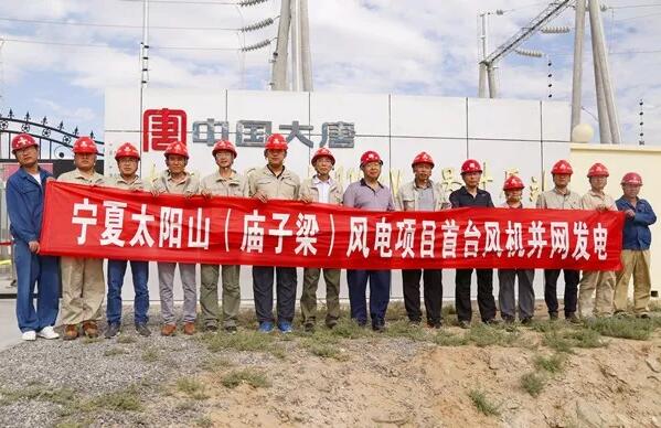 大唐集團寧夏太陽山(廟子梁)50MW風電項目首臺風機成功并網發(fā)電
