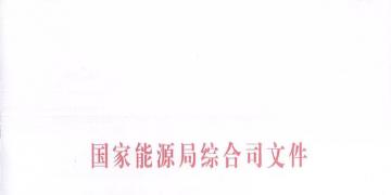 國家能源局簡(jiǎn)化許可條件, 加快增量配電業(yè)務(wù)的許