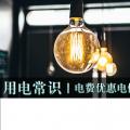 用電常識(shí)|電費(fèi)優(yōu)惠電價(jià)怎么結(jié)算？