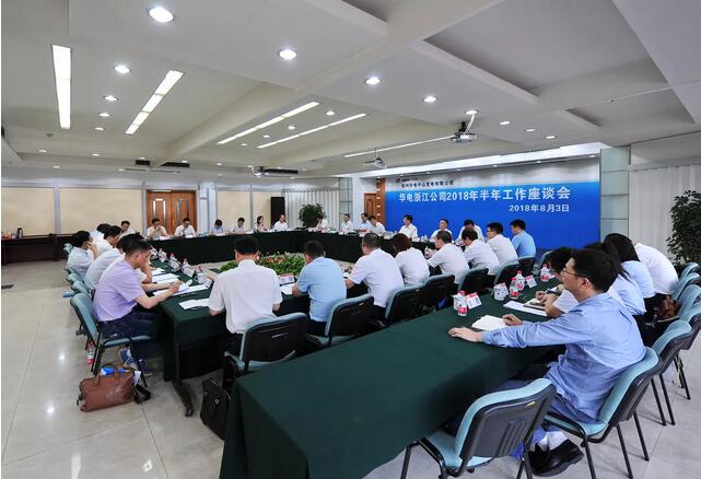 華電浙江公司2018年半年工作座談會透露了哪些信息？