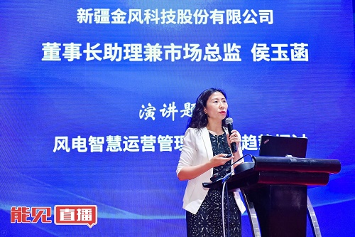 金風(fēng)科技侯玉菡： 風(fēng)電后市場(chǎng)時(shí)代下 如何交出一份風(fēng)電運(yùn)營(yíng)管理的“成績(jī)單”？