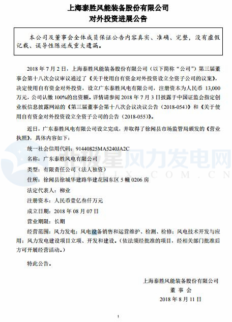 泰勝風(fēng)能全資子公司正式設(shè)立完成！
