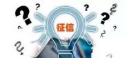 售電觀察 | 售電小伙伴們，你被征信了嗎？