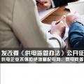 發(fā)改委《供電監(jiān)管辦法》公開征求意見：供電企業(yè)不得拒絕增量配電網(wǎng)、微電網(wǎng)等輸配電設(shè)施接入系統(tǒng)