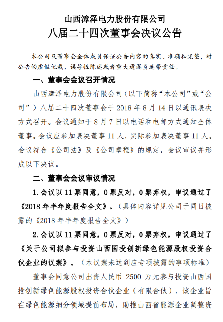 漳澤電力：為加快風(fēng)電項(xiàng)目建設(shè)！增加山陰風(fēng)電有限公司注冊資本至 16829.4 萬元
