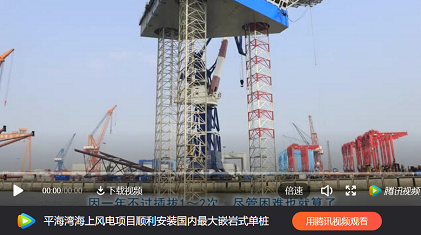 插樁式、坐底式 詳解海上風(fēng)電安裝平臺(tái)的作業(yè)方式