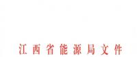 江西2018年跨省跨區(qū)電力直接交易試點(diǎn)方案發(fā)布：規(guī)則9億千瓦時(shí)！
