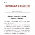 特急！發(fā)改委:未完成一般工商業(yè)電價降幅10%地區(qū) 所需資金由省級電網(wǎng)企業(yè)收入調(diào)劑解決
