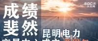行業(yè)分析 | 昆明電力交易中心成立兩周年，成績(jī)斐然！