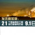 發(fā)改委加急：21個跨省跨區(qū)工程執(zhí)行新輸電價格 跨省跨區(qū)電力交易9月1日開閘！