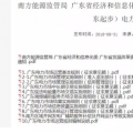 全文｜廣東電力市場(chǎng)管理實(shí)施細(xì)則（準(zhǔn)入退出部分）、（信用管理部分）