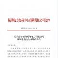 全國首例！云南某售電公司提供虛假申請材料 強制退市三年禁止準入