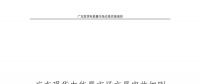 全文｜廣東現(xiàn)貨電能量市場交易實(shí)施細(xì)則征求意見：采用全電量申報(bào)、集中優(yōu)化出清
