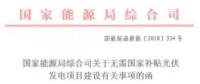 國(guó)家能源局：無需國(guó)家補(bǔ)貼光伏項(xiàng)目各地自行實(shí)施