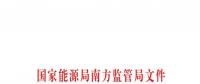 重大利好！ 廣東儲能電站/裝置獲許可參與輔助服務 容量為2MW/0.5h以上