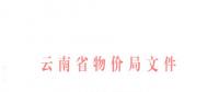 云南第三次降電價！一般工商業(yè)及其他用電目錄銷售電價降0.2分/千瓦時
