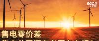 售電零價差，售電公司還有必要存在嗎？
