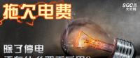 拖欠電費(fèi)，除了停電還有什么嚴(yán)重后果？
