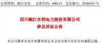 涉資3100 萬元！岷江水電涉及訴訟公告