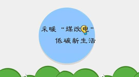 國家電網(wǎng)實施的“煤改電”究竟怎么改？