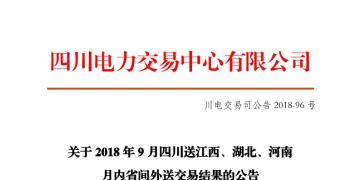 四川2018年9月四川送江西、湖北、河南月內(nèi)省間外送交易結(jié)果