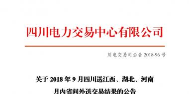 四川2018年9月四川送江西、湖北、河南月內(nèi)省間外送交易結(jié)果