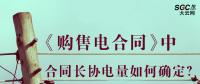 《購售電合同》中，合同長協(xié)電量如何確定？