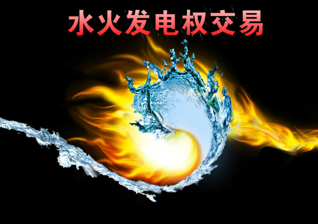 西南—華東電網(wǎng)首例跨區(qū)水火發(fā)電權(quán)交易來了！