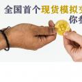 全國首個現(xiàn)貨模擬交易 你參與了嗎？