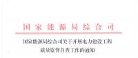 國家能源局綜合司關于開展電力建設工程質(zhì)量監(jiān)督自查工作的通知