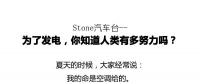 從未見有人將發(fā)電原理解釋地如此清新脫俗不做作！