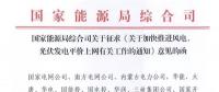 重磅！國(guó)家能源局：加快推進(jìn)風(fēng)電、光伏發(fā)電平價(jià)上網(wǎng)