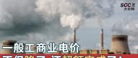 一般工商業(yè)電價(jià)不但降了，還超額完成了！