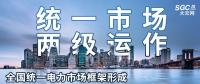 “統(tǒng)一市場(chǎng)、兩級(jí)運(yùn)作”全國統(tǒng)一電力市場(chǎng)框架形成，實(shí)現(xiàn)全交易品種線上運(yùn)作