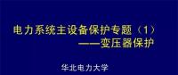 PPT｜華北電力大學(xué)：電力變壓器保護(hù)原理和配置！