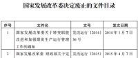 發(fā)改委廢止《關(guān)于規(guī)范跨省發(fā)電、供電計劃和省級發(fā)電、供電計劃備案核準報送審批工作》等8個文件