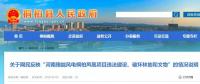 河南這個(gè)風(fēng)電項(xiàng)目攤上事兒了！有網(wǎng)民反映違法建設(shè)、破壞林地和文物