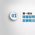 PPT｜增量配網(wǎng)如何有效投資？