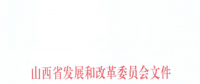 山西：降低部分風(fēng)電機(jī)組、水電機(jī)組、燃煤發(fā)電機(jī)組上網(wǎng)電價(jià)